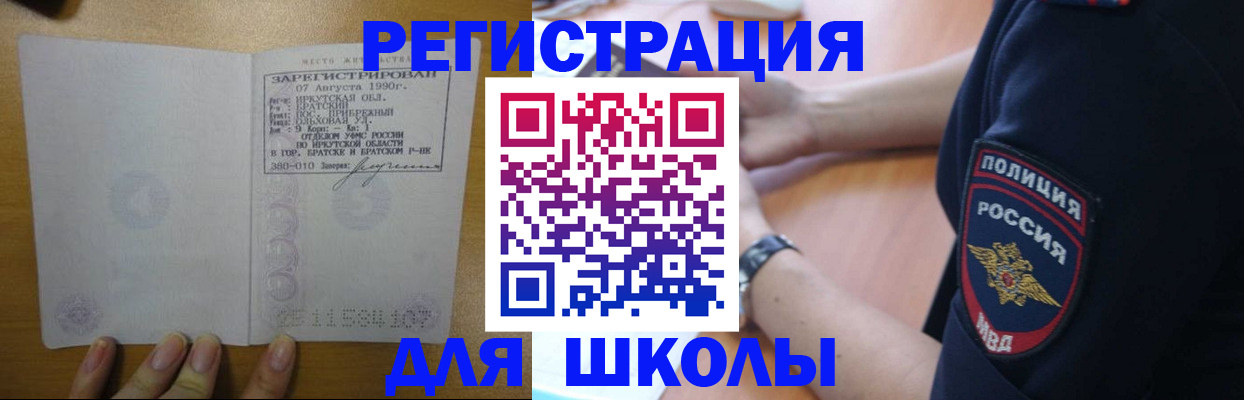 регистрация для школы в Норильске